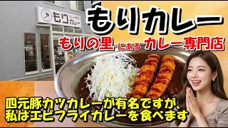 【もりカレー】もりの里のチャンピオンカレーの跡地にオープンしたカレー店【金沢カレー】 石川県金沢市