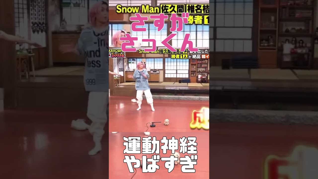 さっくん凄すぎる！！！#shorts #snowman #さっくん#佐久間大介