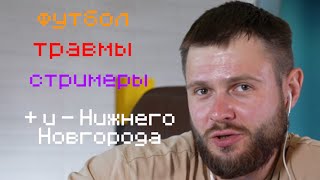 ФРОСТ ПРО ФУТБОЛ,СТРИМЕРОВ,ТРАВМЫ ПОСЛЕ ФУТБОЛА