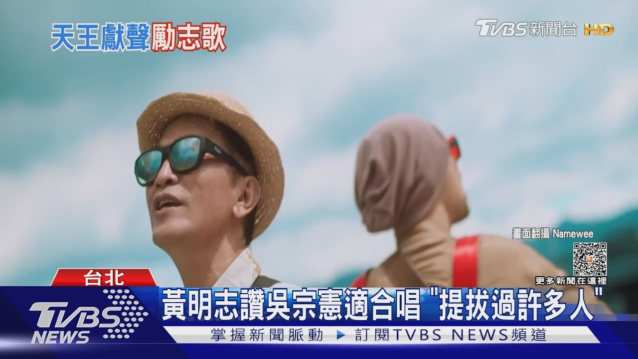 聽著聽著就哭了!黃明志、吳宗憲合唱正能量新歌 鼓勵別放棄