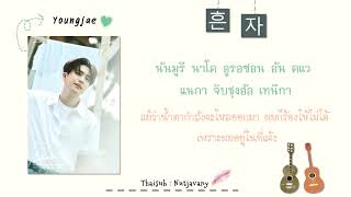 [THAISUB] GOT7 Youngjae - Nobody Knows (혼자)