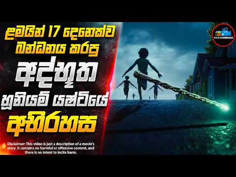 අද්භූත හූනියම් යෂ්ටියේ අභිරහස😱- වසරේ අතිසාර්ථකම හොල්මන් චිත්‍රපටය | Inside Cinemax