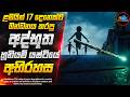 අද්භූත හූනියම් යෂ්ටියේ අභිරහස වසරේ අ�