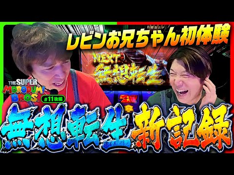 【100万G以上打ってもまだ初体験が2つある】スーパー諸積ブラザーズ#11後編《諸積ゲンズブール》《レビン》Ｌスマスロ北斗の拳［パチンコ・パチスロ・スマスロ北斗の拳]
