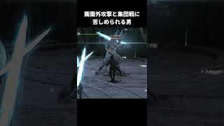 画面外攻撃と集団戦に苦しめられる男【FINAL FANTASY XVI】#shorts