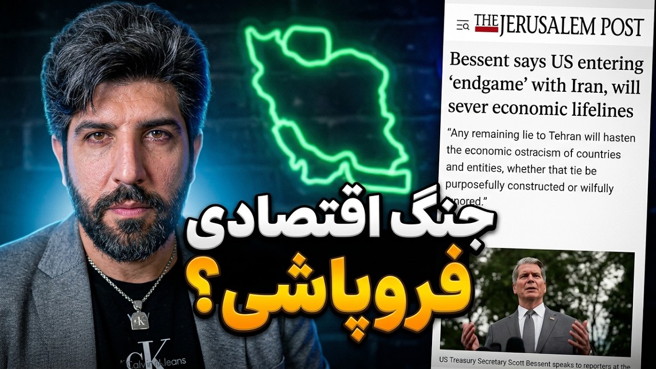 مقاله اسکات بسنت: باید جنگ اقتصادی باعث فروپاشی جمهوری اسلامی میشویم