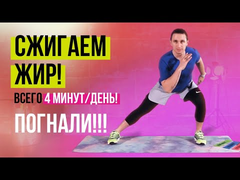 Как похудеть за 4 минуты в день. Жиросжигающая тренировка без снаряжения!