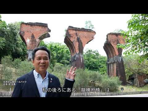 [Condado de Miaoli, Taiwan] Projeto de intercâmbio entre a antiga Mountain Line Rail Bike e nossa empresa... Mensagem do Presidente Yu para todos no Japão: Taipei Wan Miaoli County Shushan Line Railway Motor Vehicle Exchange