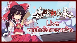 เล่นไพ่ไปกับเรย์มุ Touhou Hakanai Cards/Live