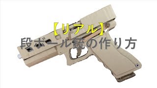 【自作】段ボールで高性能リアル銃を作る！【Handmade】I was planning to make high quality gun by cardboard วิธีทำปืนของเล่น