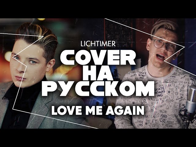 LichTimer - Love Me Again на Русском (John Newman Cover) (Acapella)
