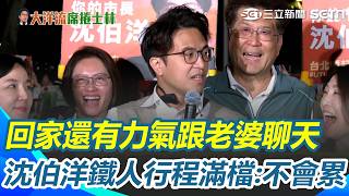 沈伯洋鐵人行程滿檔「回家還有力氣跟老婆聊天」！ 最後一次掃夜市「支持者連跑6場」力挺｜三立新聞網 SETN.com