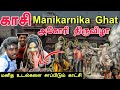 Masan holi 2023 Vlog in tamil | Kashi Travel vlog Tamil | Edison vlogs Tamil