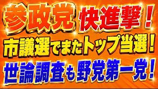 参政党止まらない快進撃！トップ当選！世論調査で野党第一党！コメント欄の運用について。