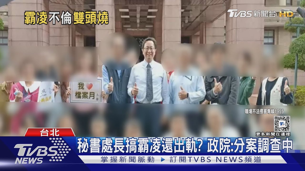 秘書處長搞霸凌還出軌? 政院:分案調查中