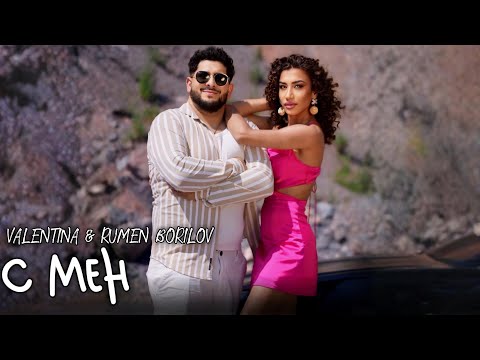 Valentina x Rumen Borilov - S MEN | Валентина x Румен Борилов - С Мен | Official 4K Video, 2025