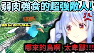 弱肉強食的世界 突然冒出一發傷害5000的老鷹讓族長大傻眼!w【兎田ぺこら/ホロライブ】【hololive】【vtuber中文字幕】