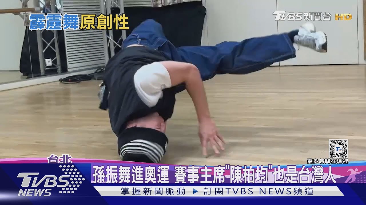孫振舞進奧運! 全台也出現首位「霹靂舞」體保生
