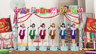 開幕自分宣言 ┃ きのホ。-Music Video-