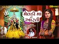 Kinjal Dave Moti Meladi Maa Ni Aarti Aadhyashakti Mataji Ni Aarti