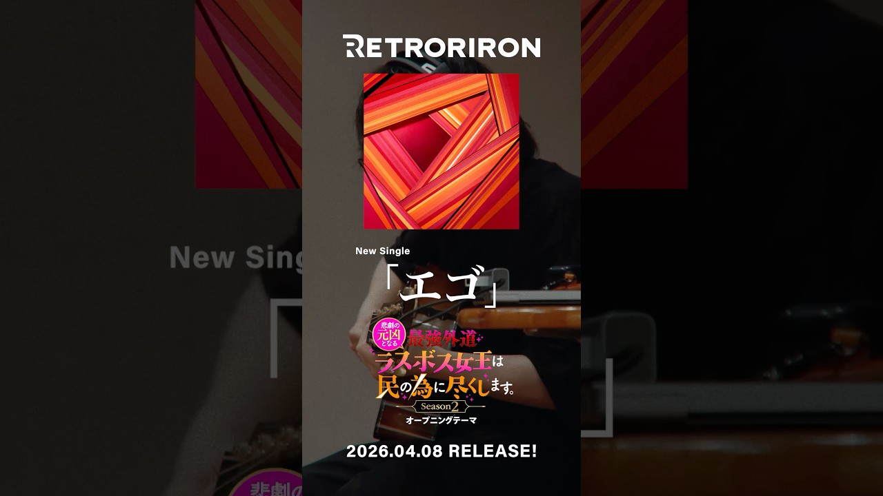 New Single「エゴ」4/8 Release!! #レトロリロン #RETRORIRON #エゴ #ラス為