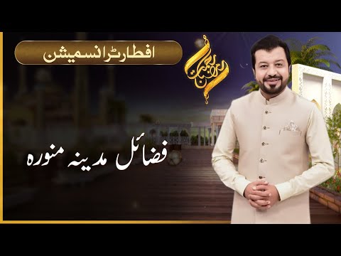 Rehmat-e-Ramazan | IFTAR Transmission | Junaid Iqbal | 24 April 2022 | 92NewsHD