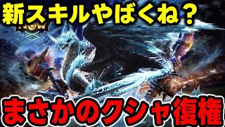 【新古龍】新スキルガチ強そうワロタｗｗｗまさかのクシャ防具復権！？古龍狩り放題廃止ｗｗｗｗｗｗｗ【モンハンNow】