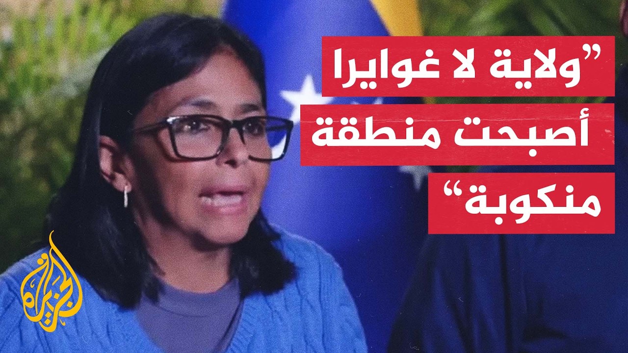 بعد زلزالين ضربا البلاد.. ديلسي رودريغيز تقول إن ولاية لا غوايرا أصبحت منطقة ?