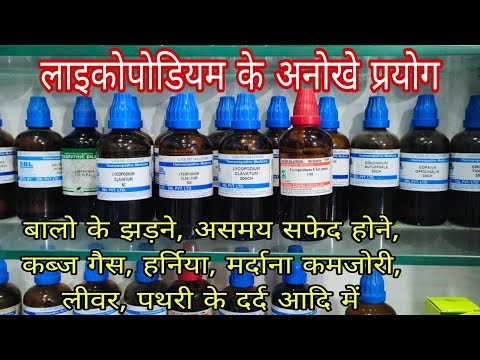 लाइकोपोडियम के 12 सुपर स्पेशल कॉम्बिनेशन, lycopodium 30, lycopodium 200, best medicine for hair fall
