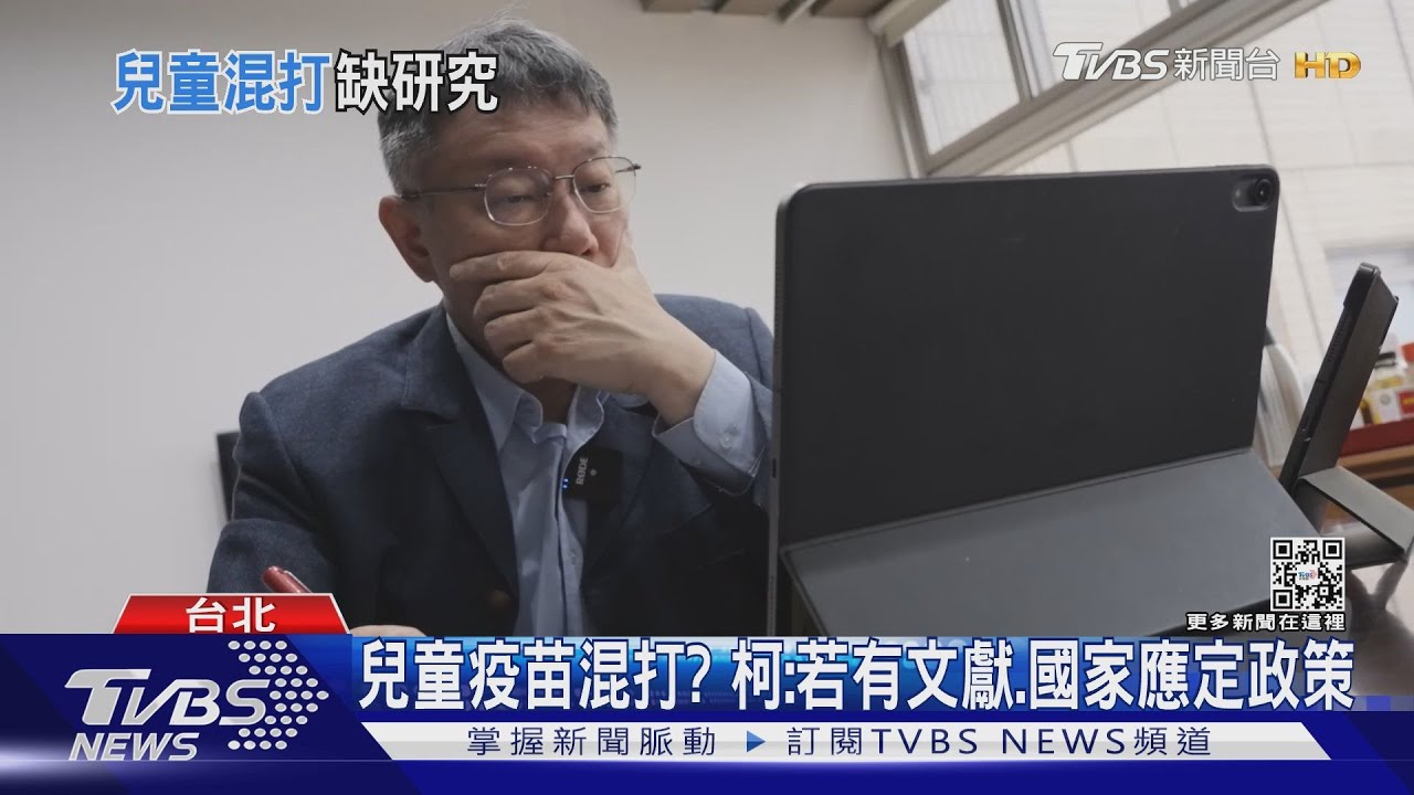 兒童疫苗混打？　柯：若有文獻、國家應定政策