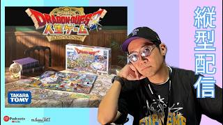 ※縦型配信 【ドラクエ】ドラゴンクエスト人生ゲームが発売前にすでに高値で転売！？ #ドラクエ #ドラゴンクエスト #人生ゲーム