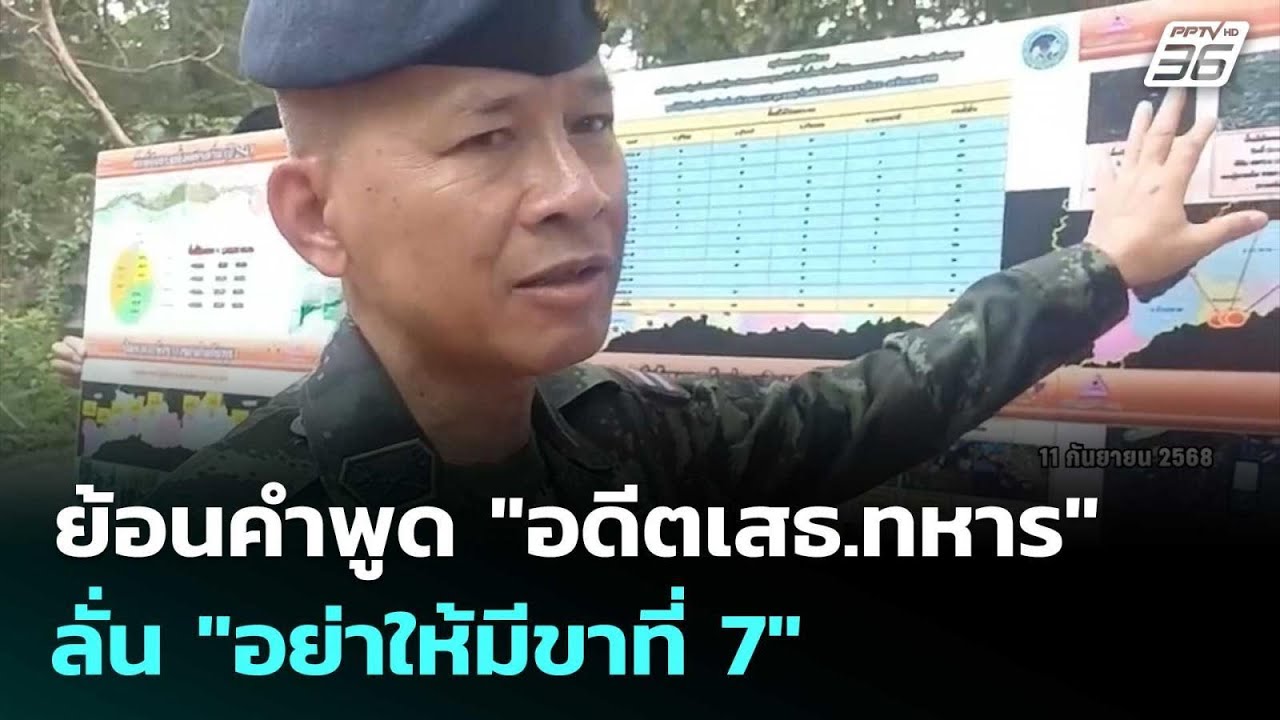 ย้อนคำพูด "อดีตเสธ.ทหาร" ลั่น "อย่าให้มีขาที่ 7" | เข้ม?