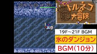 「SFC版　トルネコの大冒険」氷のダンジョン (10分)