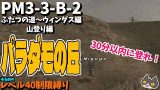 【⚔轟くFF11】ゆるめLv40制限縛りのPM3-3-B-2「ふたつの道」ウィンダス編山登り【復帰プレイ#321】