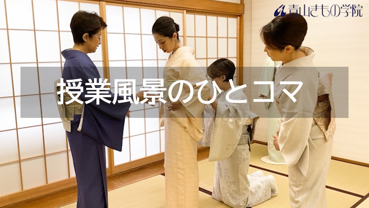 授業風景のひとコマ｜青山きもの学院