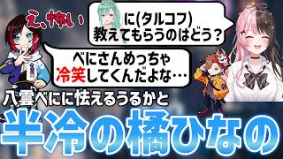 冷笑八雲べにに怯えるうるかと半冷のひなーの【橘ひなの/ぶいすぽっ！/ありさか/切り抜き/apex/タルコフ/まとめ】