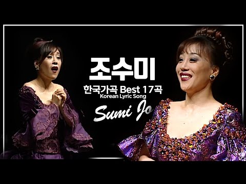 천상의 목소리, 조수미 Sumi Jo -  한국가곡 17곡  라이브 무대 모음