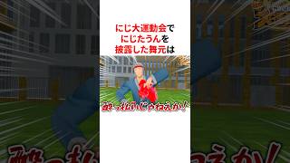 にじさんじ大運動会でにじたうんを披露するかわいい舞元　VTuber#にじさんじ#雑学#豆知識