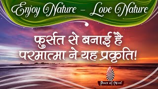 प्रकृति से प्रेम ही, प्रकृति की सुरक्षा है | Nature is GOD's Gift | Love & Enjoy Nature | प्रकृति 07