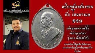 เหรียญพระอาจารย์ฝั้น วัดป่าอุดมสมพร ปี พ.ศ.2507 รุ่นแรก เนื้ออัลปาก้าหยิบกล้องส่องพระกับโทนบางแค เหรียญพระอาจารย์ฝั้น วัดป่าอุดมสมพร ปี พ.ศ.2507 รุ่นแรก เนื้ออัลปาก้าหยิบกล้องส่องพระกับโทนบางแค