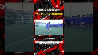 橘高校も驚愕の技 ウンパルンパ神業披露 #shorts