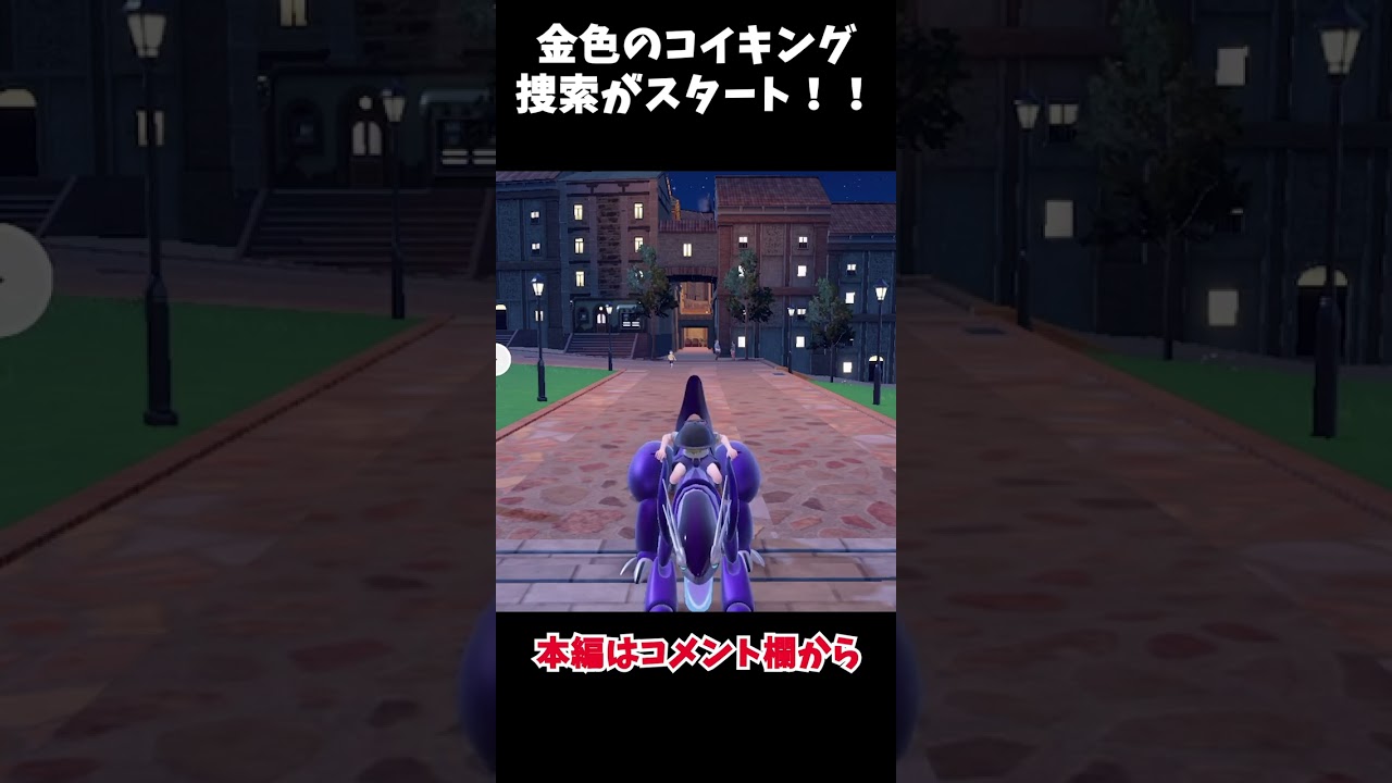 【ポケモンsv】金コイキング1匹縛りで殿堂入り、やんぞ！！＃shorts
