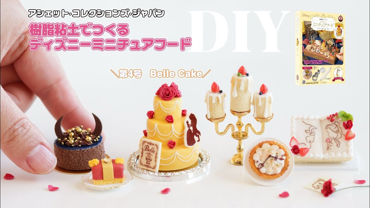アシェット•コレクションズ•ジャパン「樹脂粘土でつくるディズニーミニチュアフード第4号ベルのケーキ」作り方ご紹介