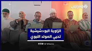 معاذ البودشيشي يترأس احتفالات المولد النبوي بالزاوية البودشيشية في أجواء روحانية مميزة thumbnail