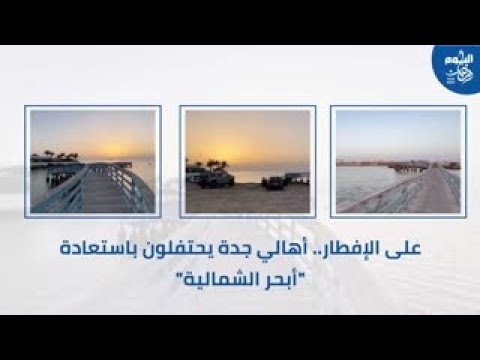 فيديو| على الإفطار.. أهالي جدة يحتفلون باستعادة أبحر الشمالية