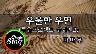 [매직씽아싸노래방]마마무(MAMAMOO)우울한 우연(Gloomy Coincidence)(슈가맨2)_노래방(karaoke)_MAGICSING
