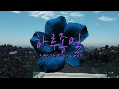 하루종일 のサムネイル