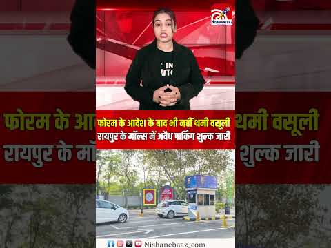 फोरम के आदेश के बाद भी नहीं थमी वसूली रायपुर के मॉल्स में अवैध पार्किंग शुल्क जारी...#cg #shorts