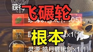 自从打了蜃兽睚眦，再也不缺飞碾轮！ #妄想山海