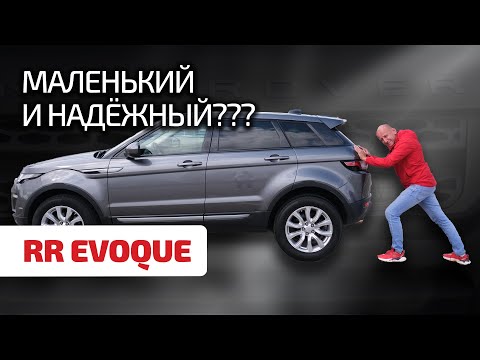 Range Rover Evoque: крохотная премиальная развалюха или крепкий проходимец? Давайте узнаем!